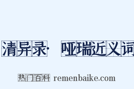 清异录·哑瑞近义词是什么意思的图片